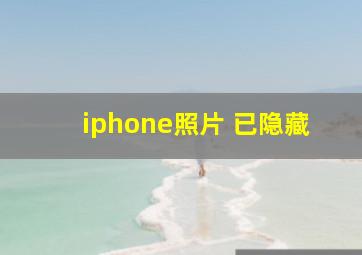 iphone照片 已隐藏